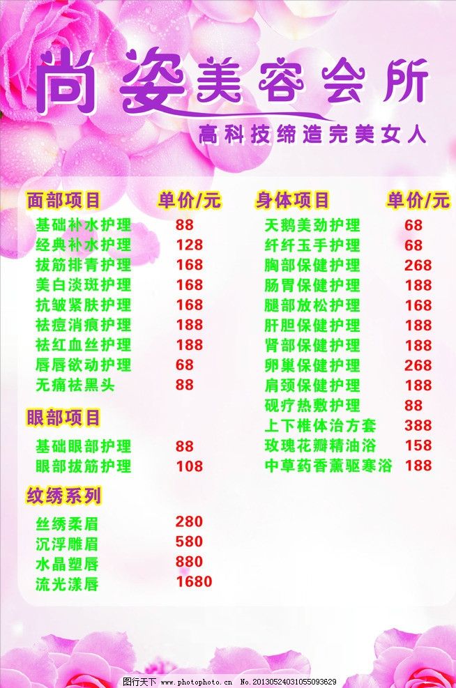 美容院價(jià)目表與精選美容項(xiàng)目服務(wù)